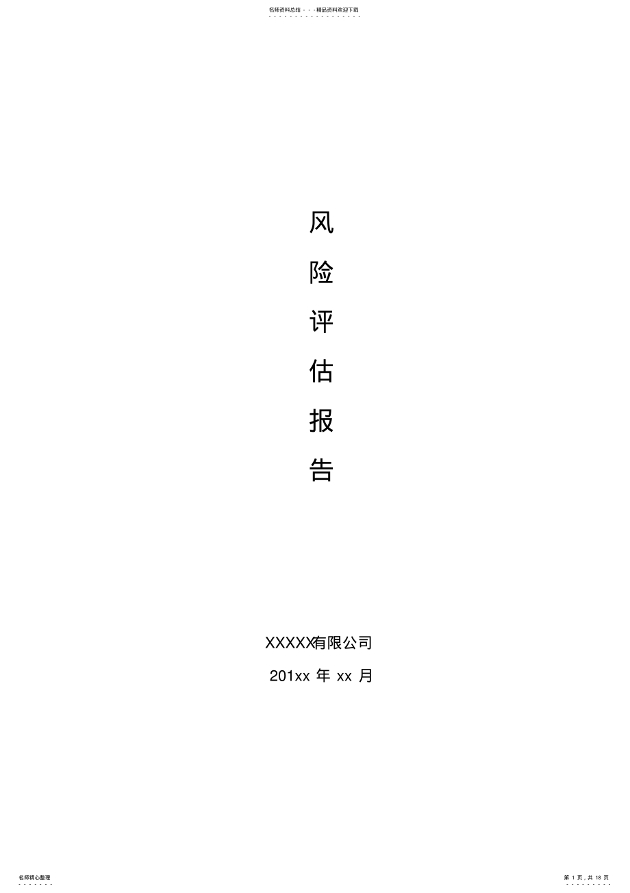 2022年保密风险评估 2.pdf_第1页