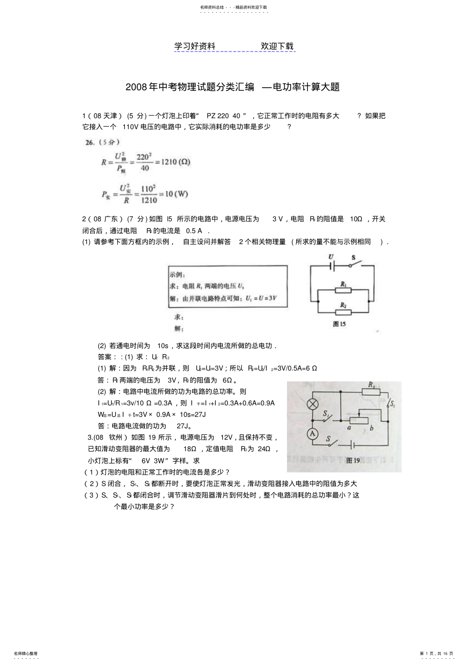 2022年中考物理试题分类汇编—电功率计算大题 .pdf_第1页