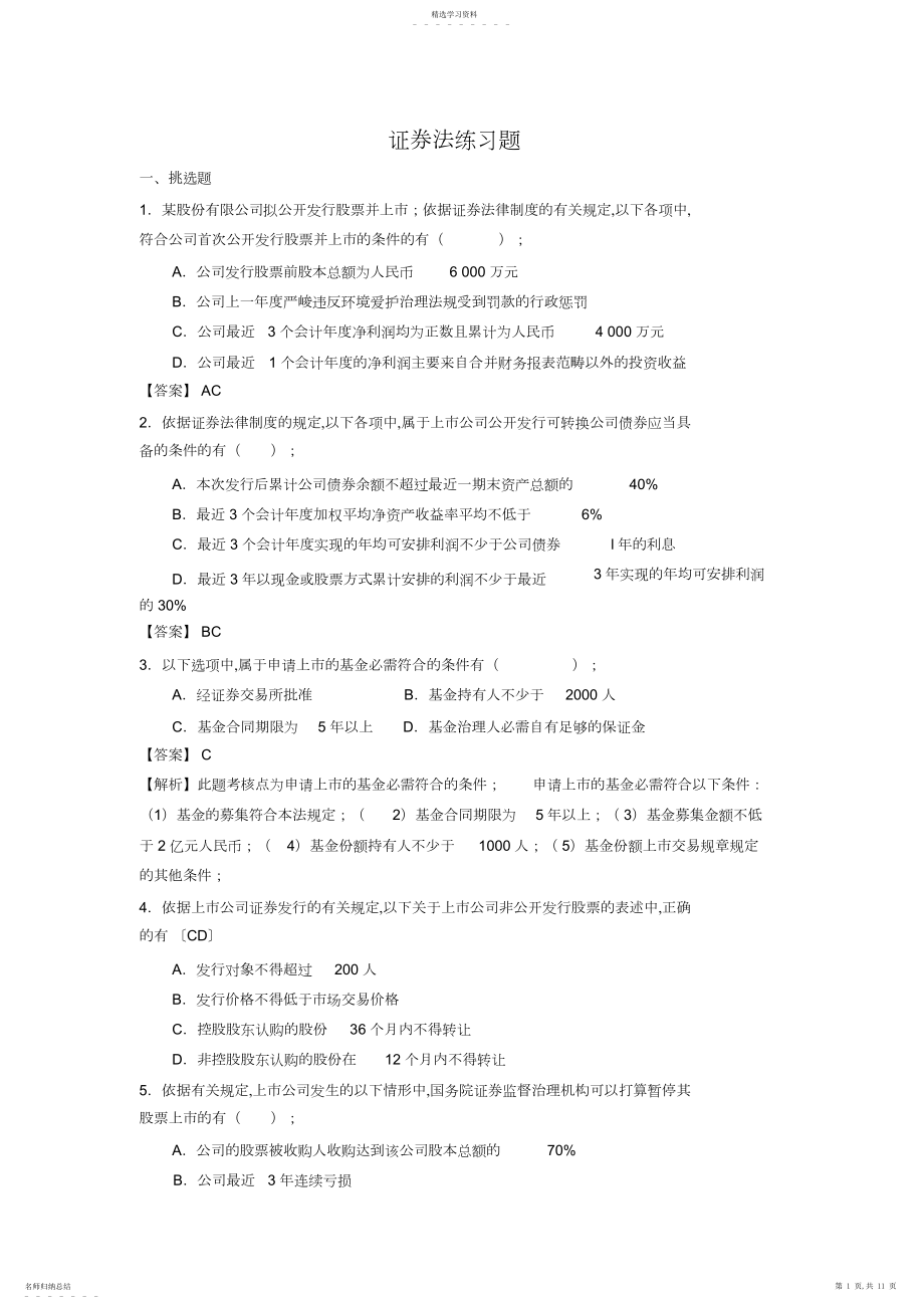 2022年证券法练习题.docx_第1页