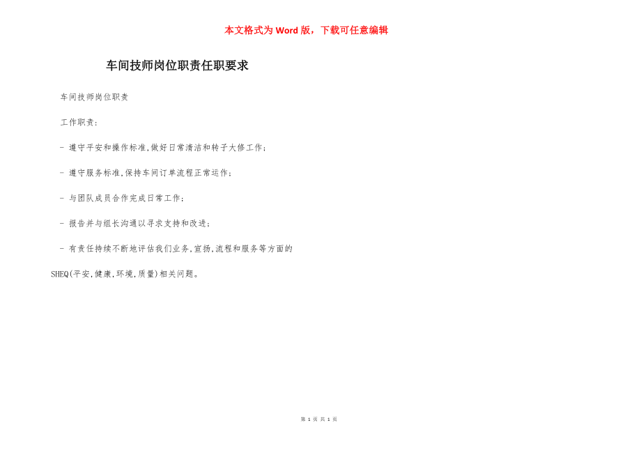 车间技师岗位职责任职要求.docx_第1页