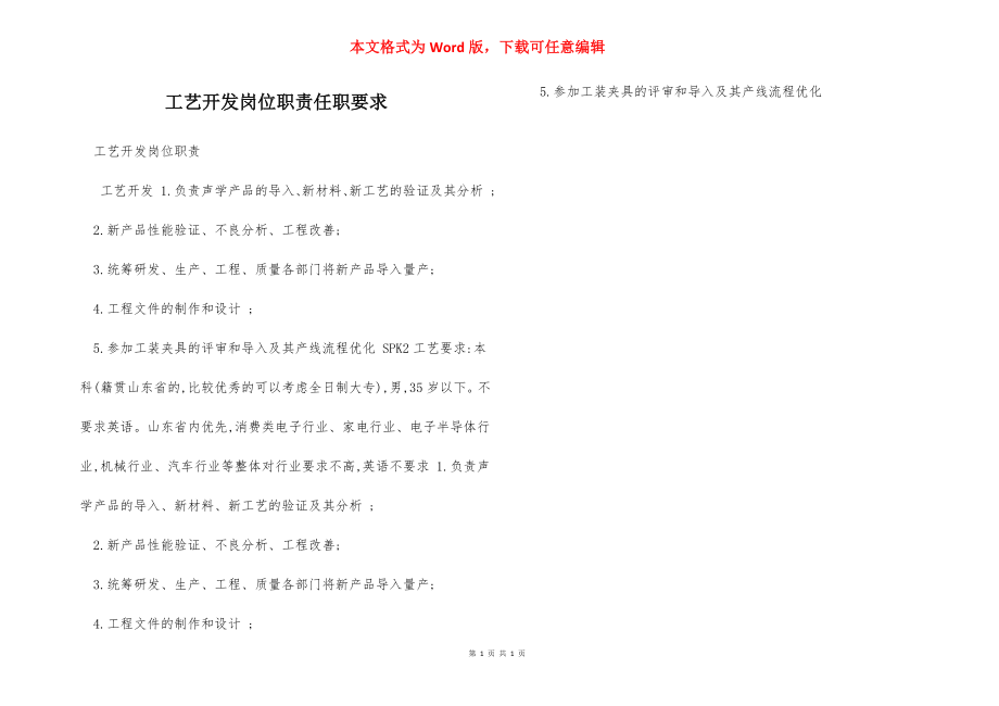 工艺开发岗位职责任职要求.docx_第1页