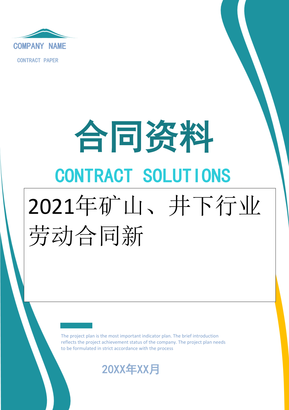 2022年矿山、井下行业劳动合同新.doc_第1页