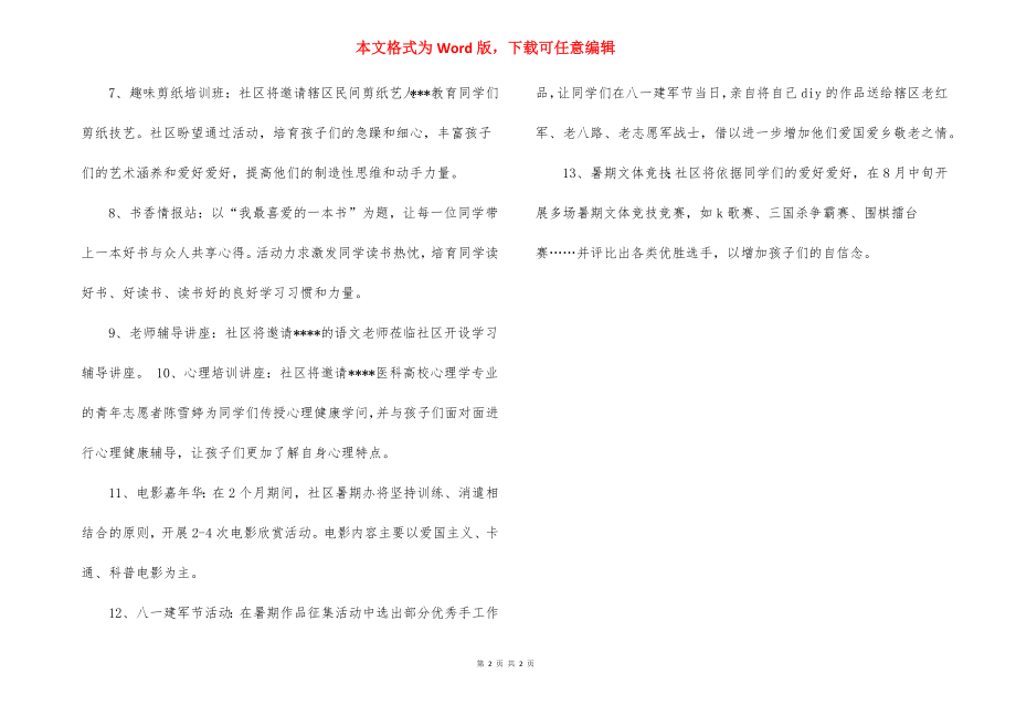 最新社区暑期活动方案策划.docx_第2页