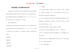 高边坡施工安全教育培训内容.docx