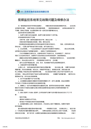 2022年视频监控系统常见故障问题及维修办法 .pdf