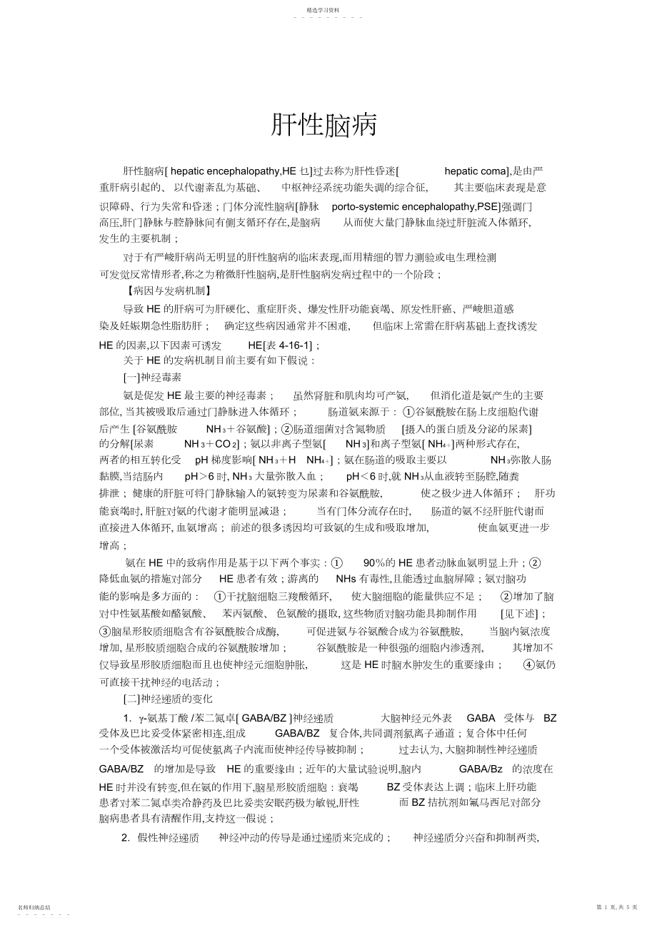 2022年肝性脑病.docx_第1页