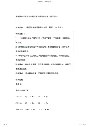 2022年人教版小学数学三年级上册《乘法的估算》教学设计 .pdf