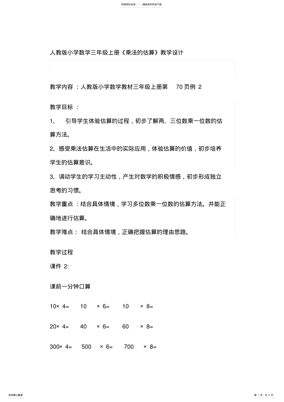 2022年人教版小学数学三年级上册《乘法的估算》教学设计 .pdf_第1页