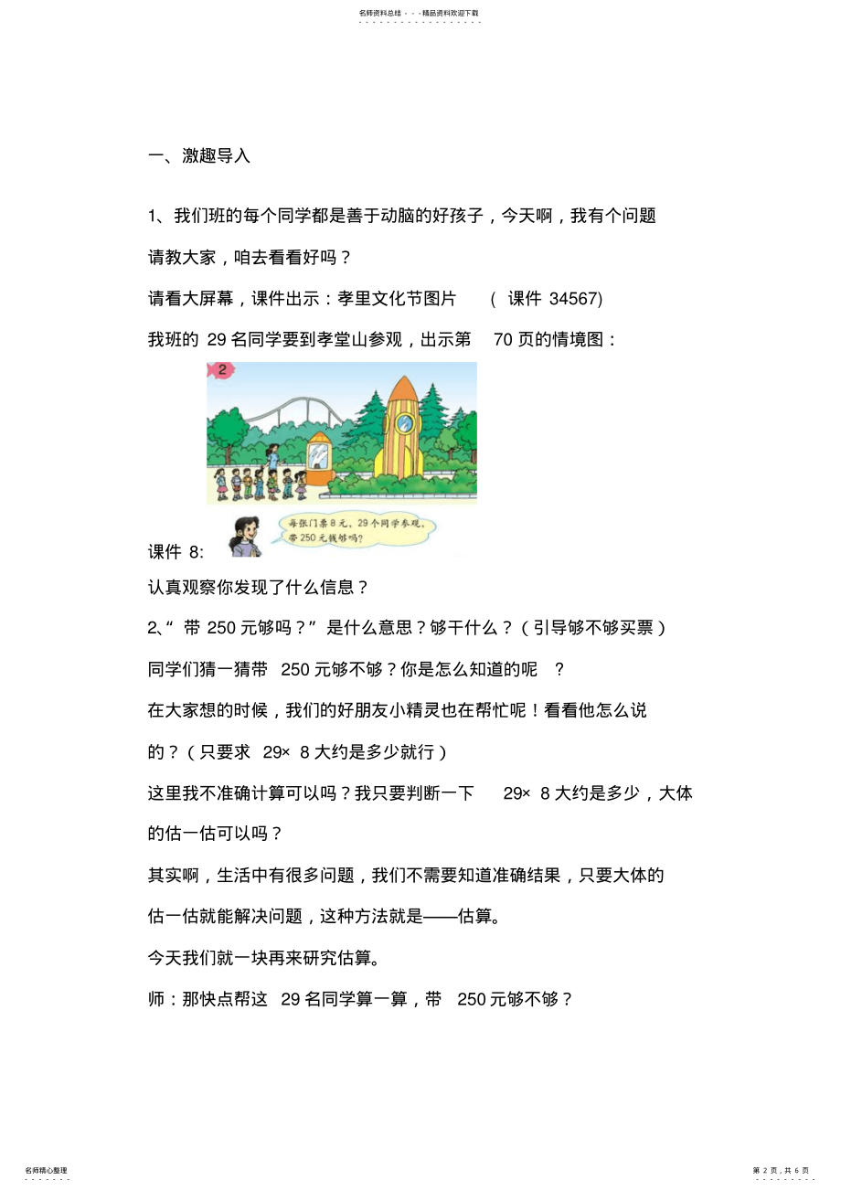 2022年人教版小学数学三年级上册《乘法的估算》教学设计 .pdf_第2页