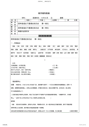 2022年人教版语文四年级下册第一单元知识点及练习 .pdf