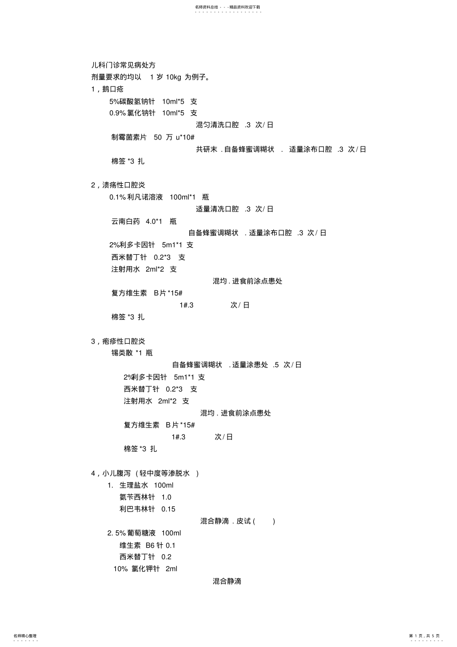 2022年儿科门诊常见病处方 .pdf_第1页