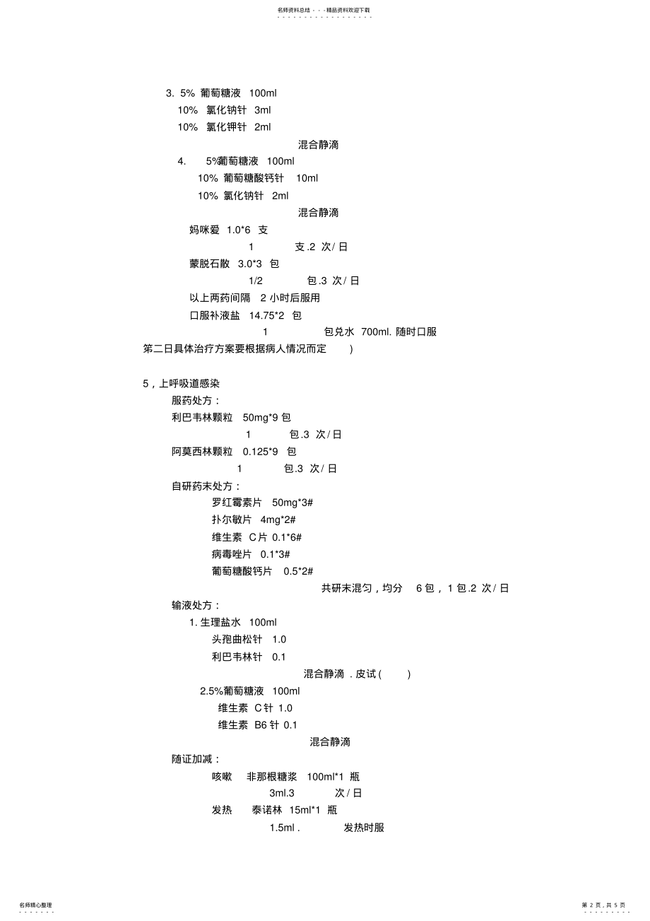 2022年儿科门诊常见病处方 .pdf_第2页