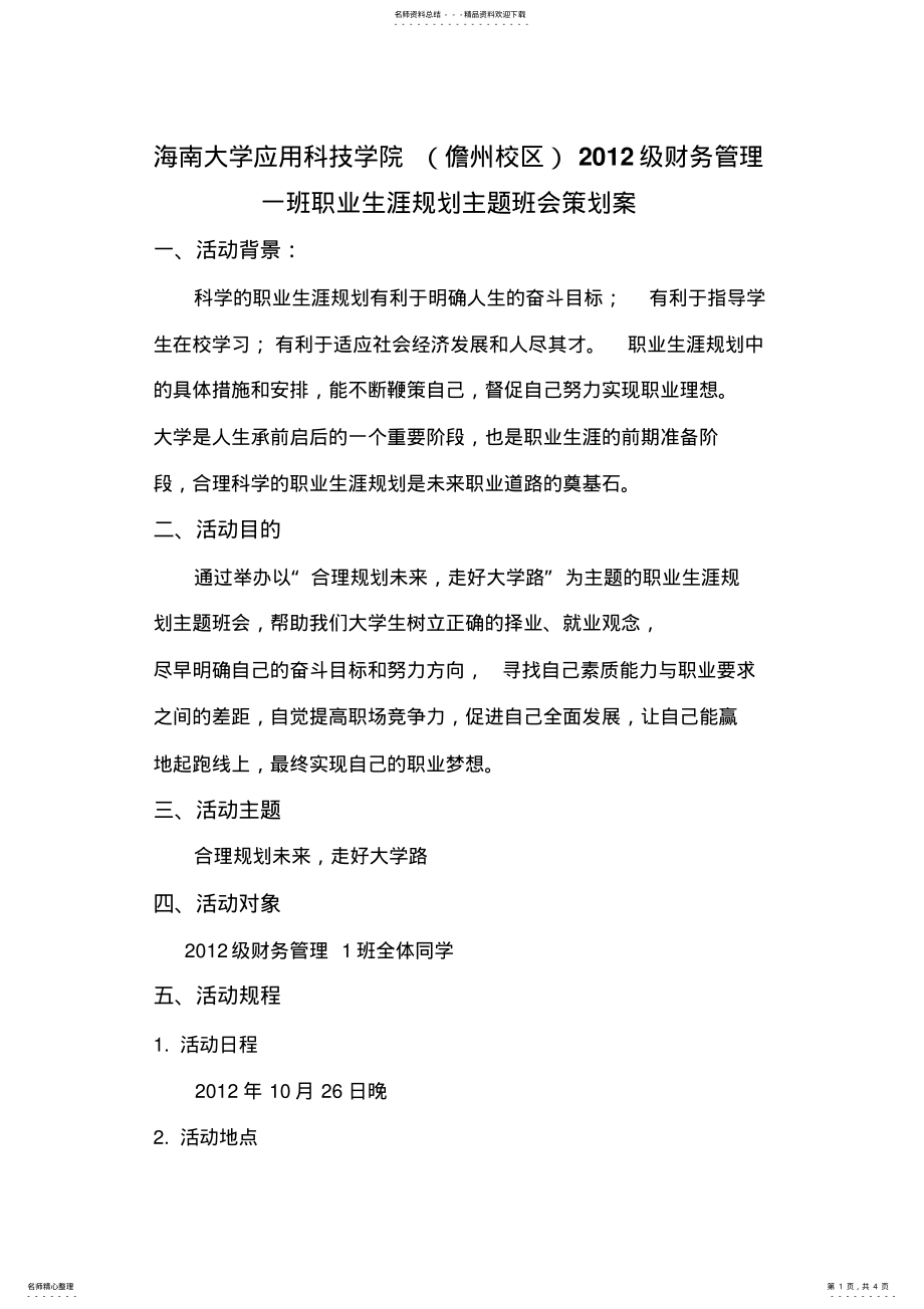 2022年职业生涯规划主题班会策划书 .pdf_第1页