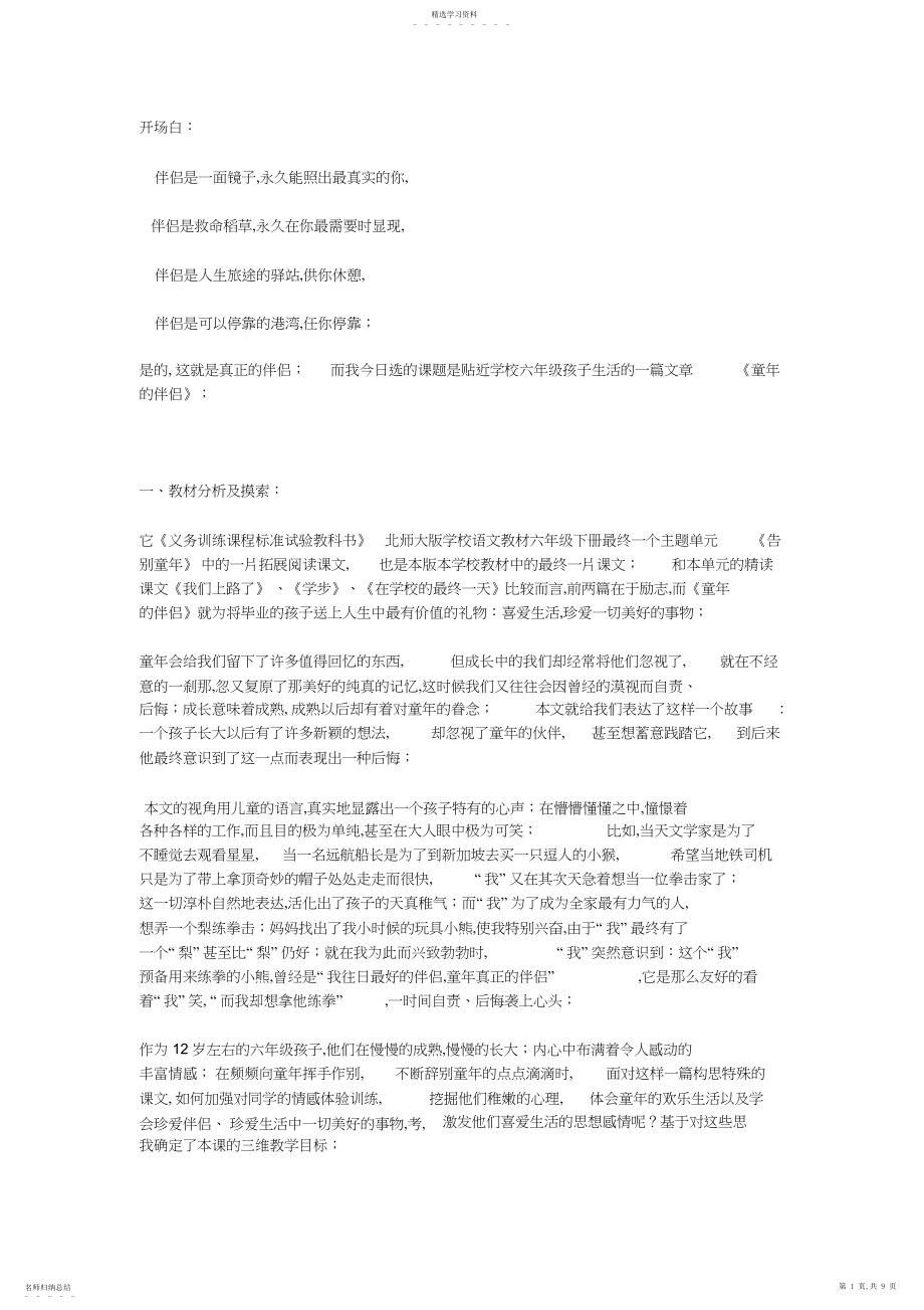 2022年苏教版语文七下《童年的朋友》word说课稿.docx_第1页