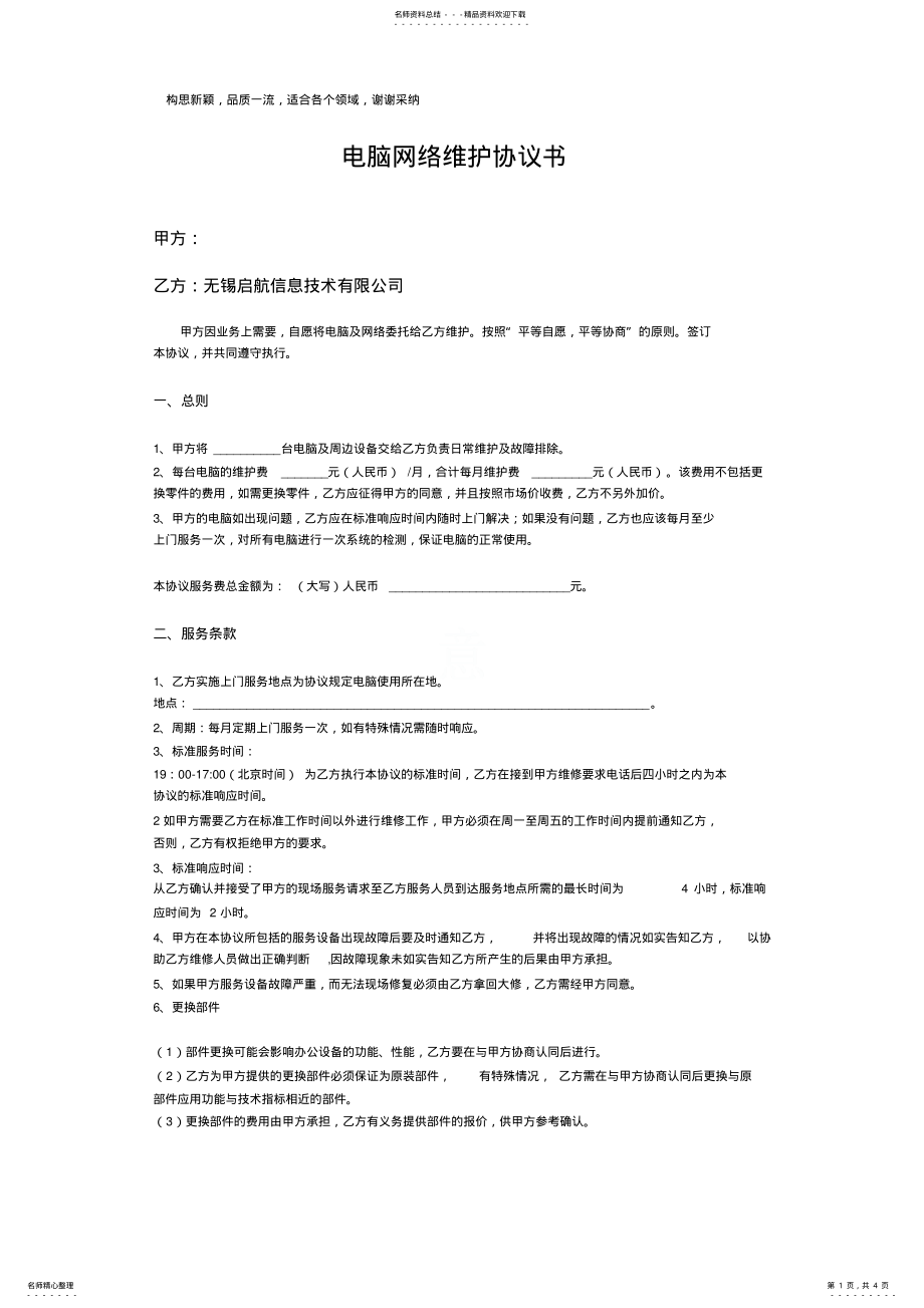 2022年网络维护协议书 .pdf_第1页