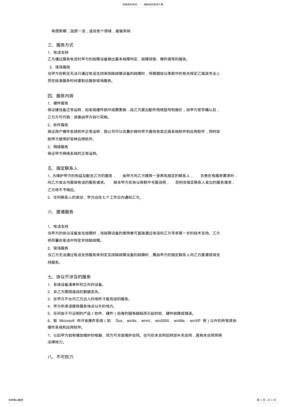 2022年网络维护协议书 .pdf_第2页