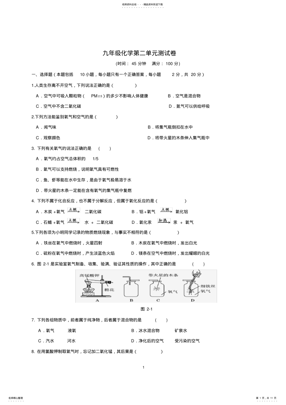 2022年人教版九年级化学上册第二单元《我们周围的空气》测试题,推荐文档 .pdf_第1页