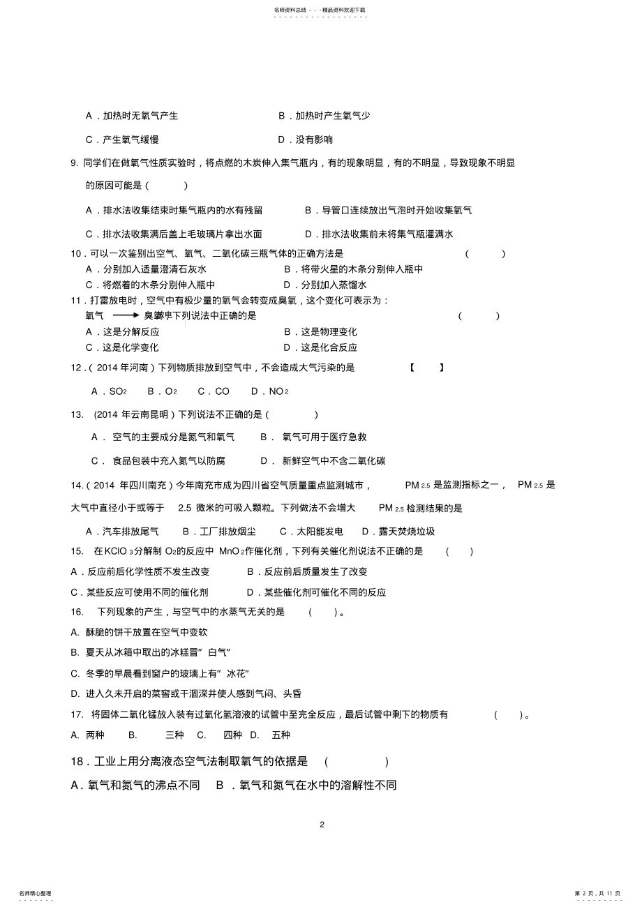 2022年人教版九年级化学上册第二单元《我们周围的空气》测试题,推荐文档 .pdf_第2页