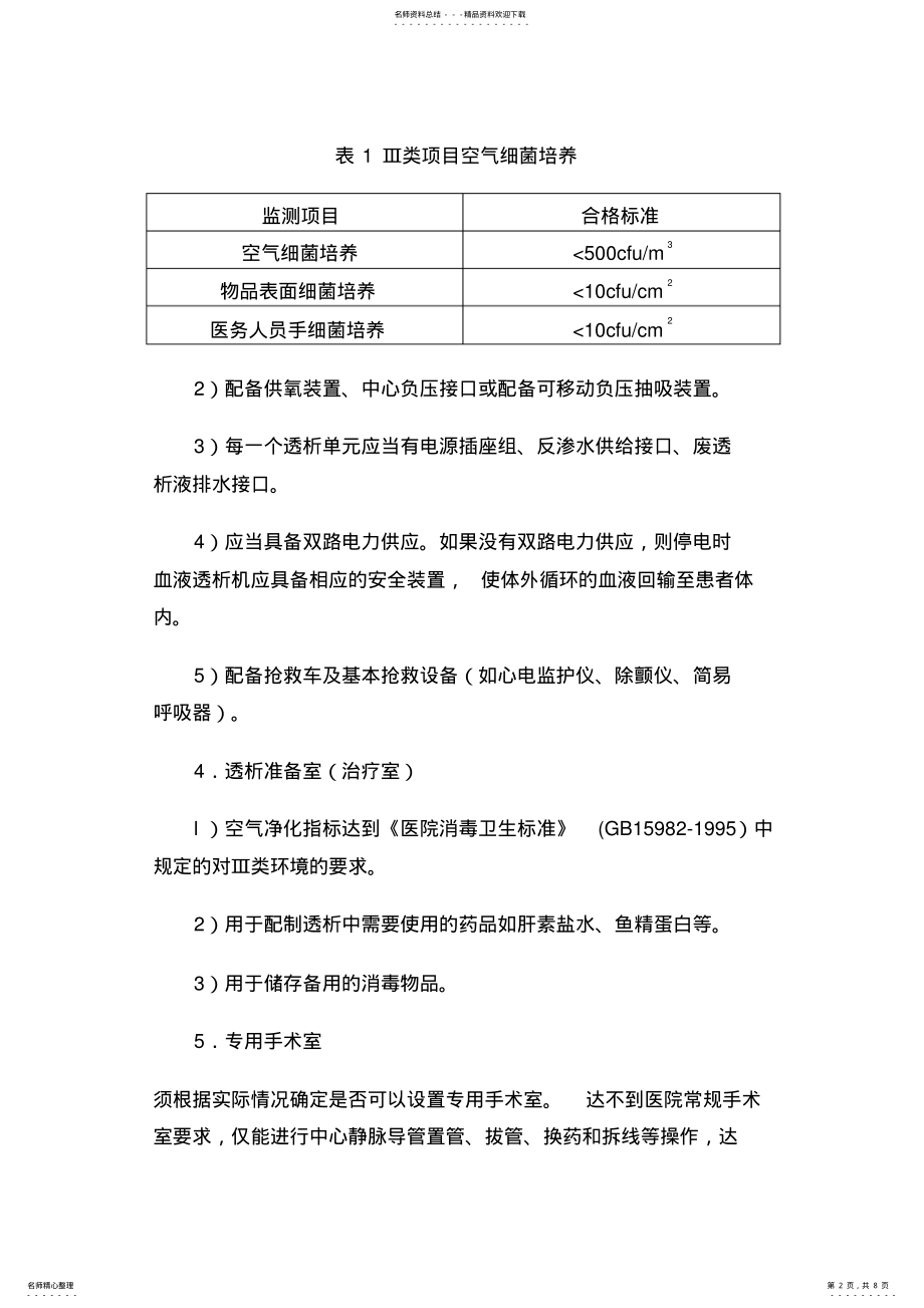 2022年血液净化室结构布局及管理要求定义 .pdf_第2页