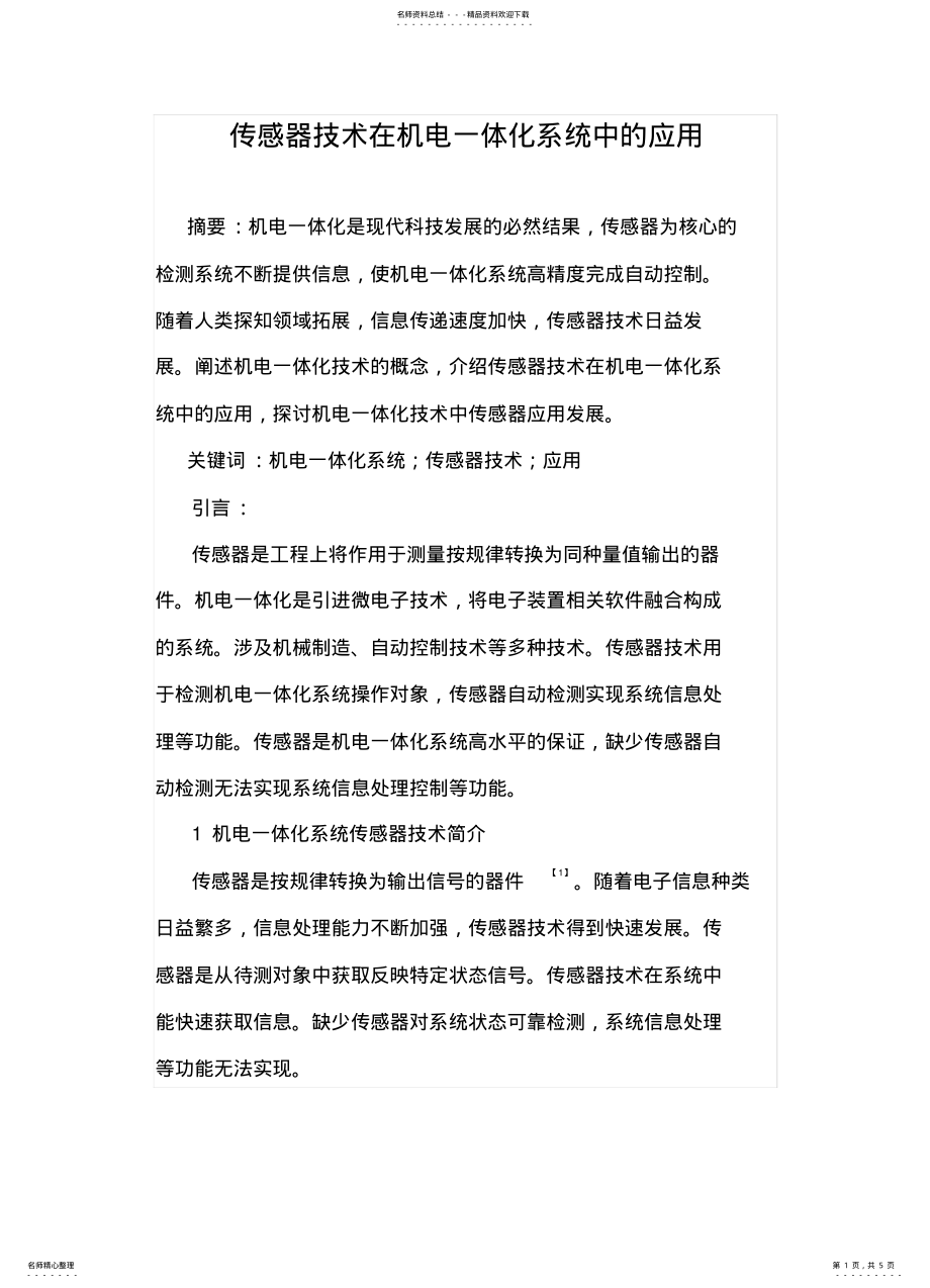 2022年传感器技术在机电一体化系统中的应 .pdf_第1页