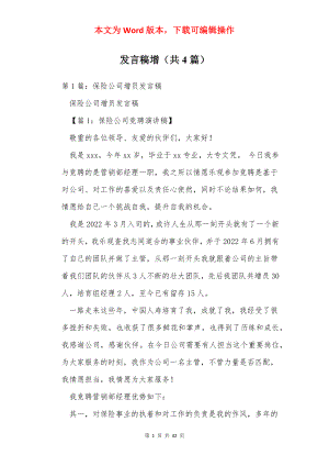 发言稿增（共4篇）.docx