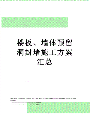 楼板、墙体预留洞封堵施工方案汇总.doc