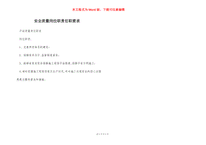 安全质量岗位职责任职要求.docx