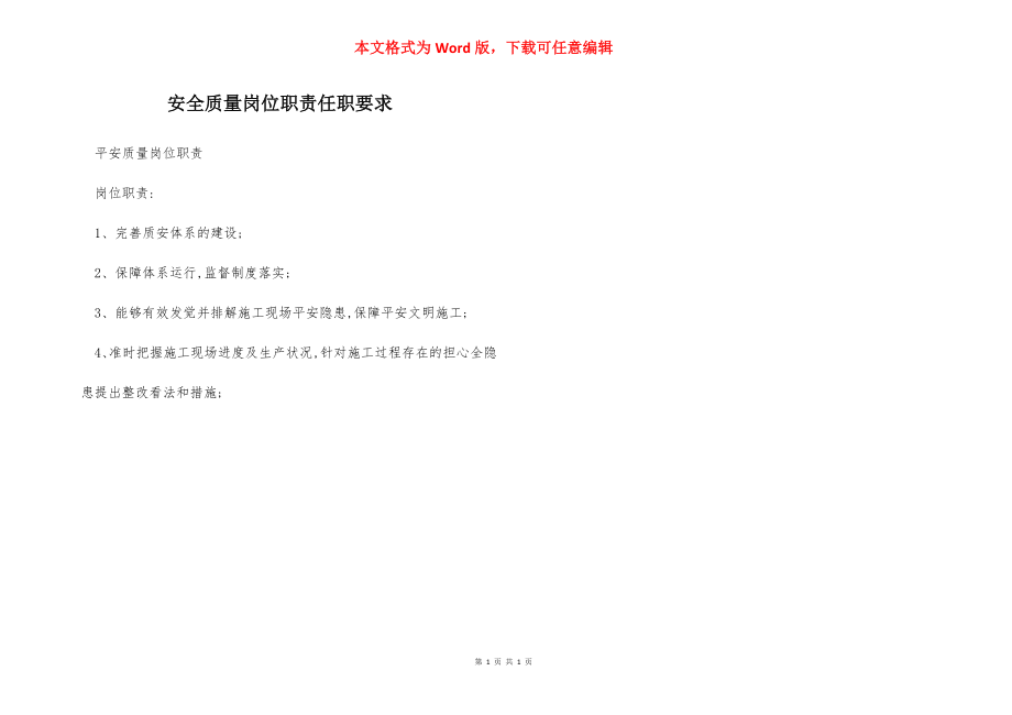 安全质量岗位职责任职要求.docx_第1页