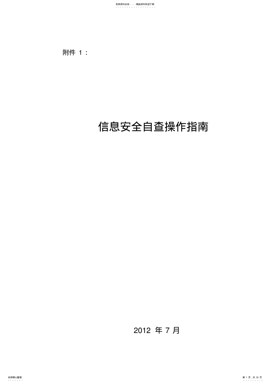 2022年信息安全自查操作指南 .pdf_第1页