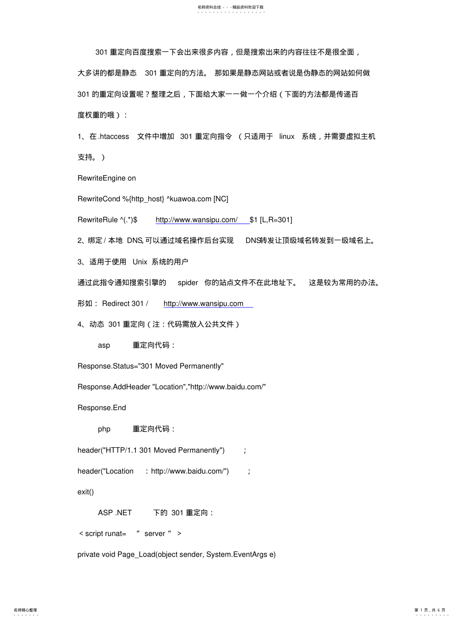 2022年伪静态网站的重定向设置推荐 .pdf_第1页