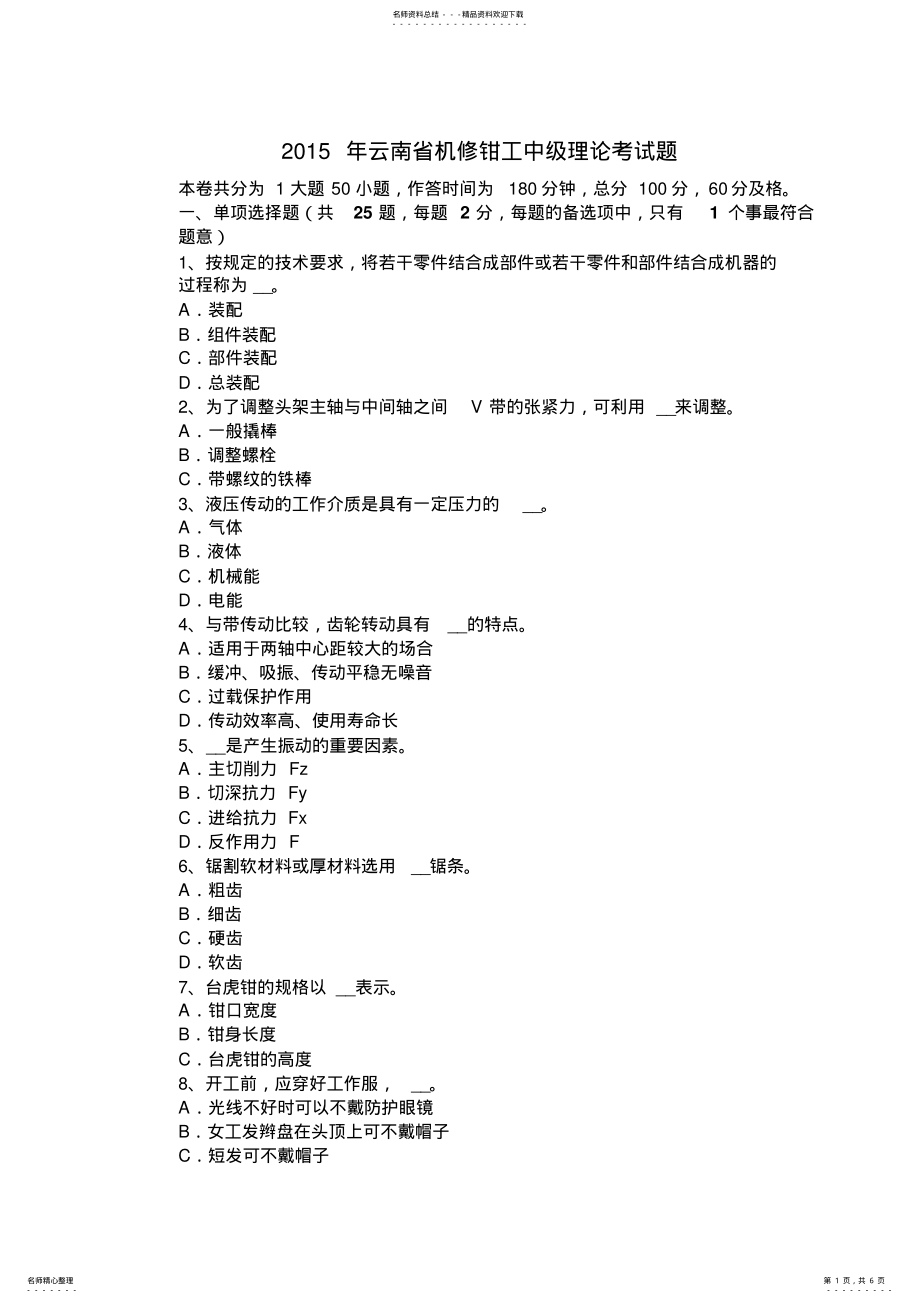 2022年云南省机修钳工中级理论考试题 .pdf_第1页