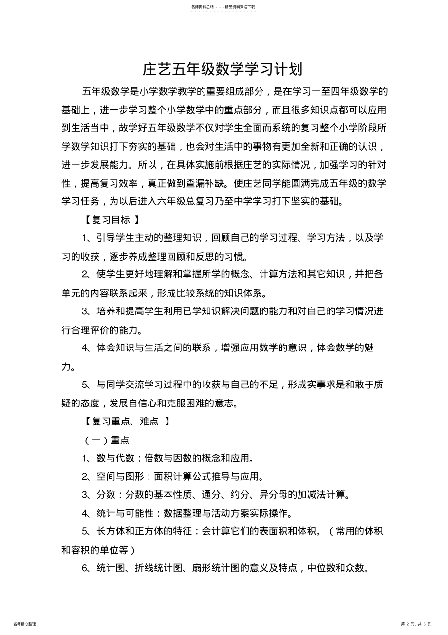 2022年五年级数学学习计划复习进程 .pdf_第2页