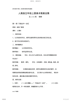 2022年人教版五年级上册美术教案全集电子教案 .pdf