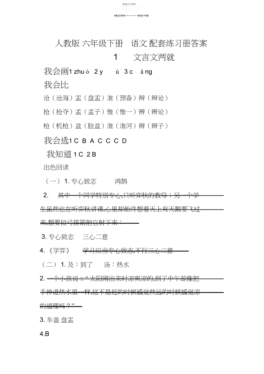 2022年人教版六年级下册语文配套练习册答案汇总.docx_第1页