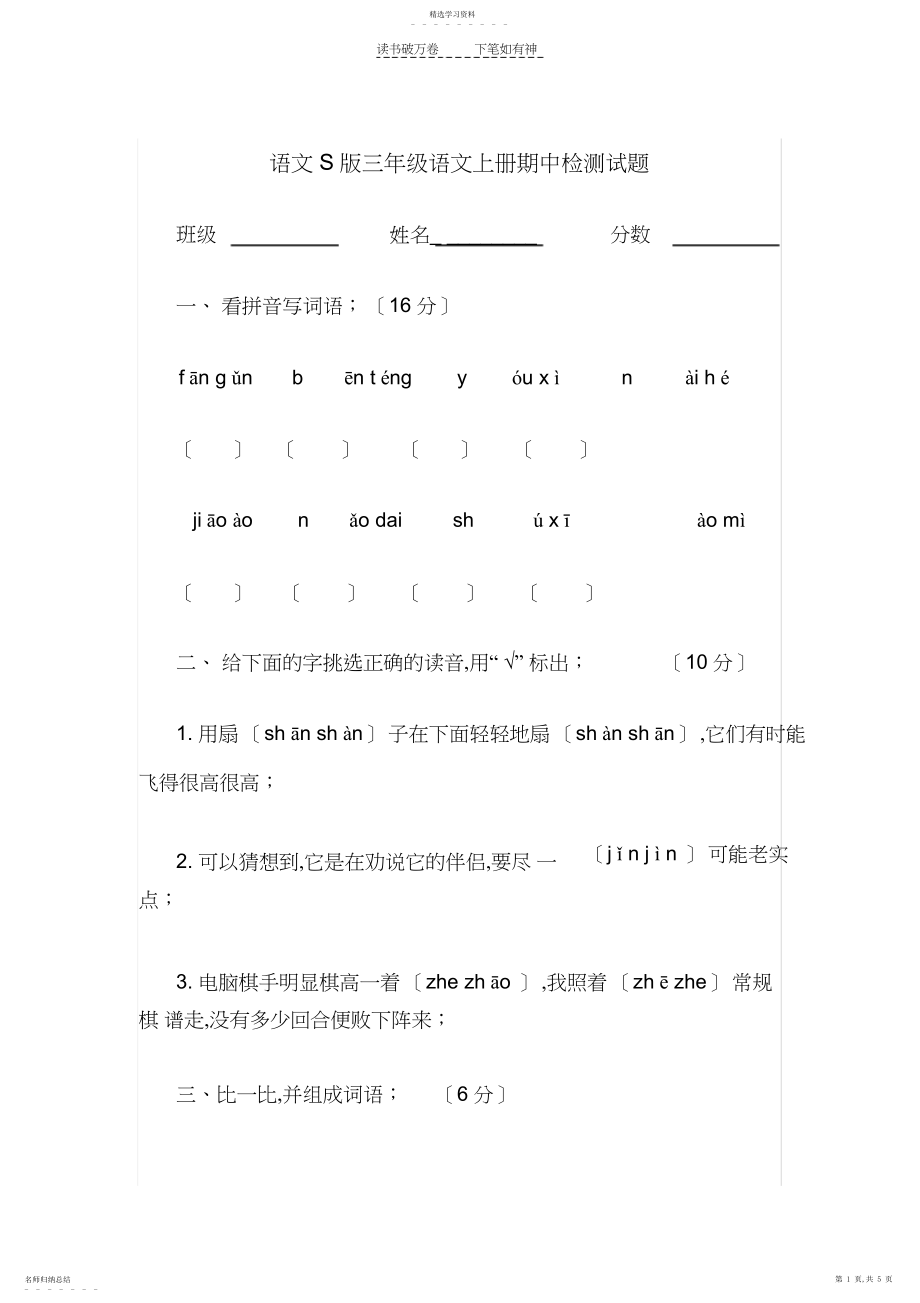 2022年语文S版三年级语文上册期中检测试题.docx_第1页