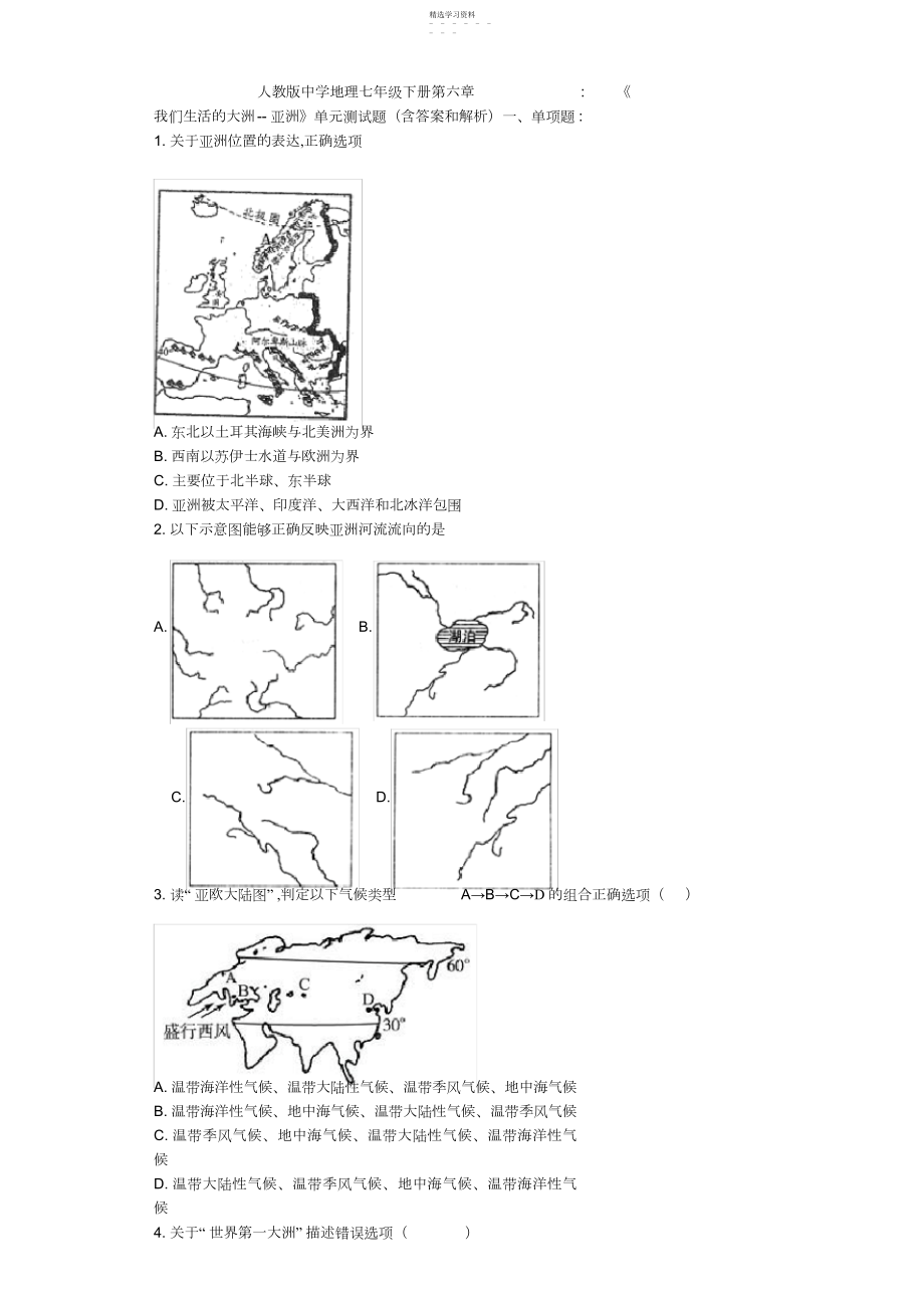 2022年人教版初中地理七年级下册第六章《我们生活的大洲-亚洲》单元测试题.docx_第1页