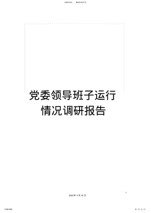 2022年党委领导班子运行情况调研报告 .pdf