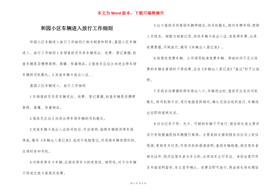 和园小区车辆进入放行工作细则.docx_第1页