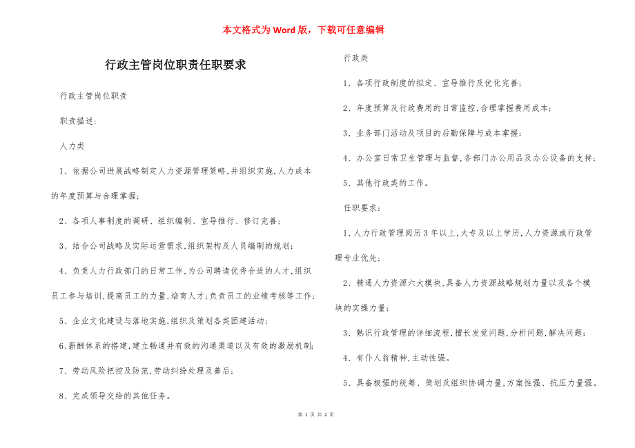 行政主管岗位职责任职要求.docx_第1页