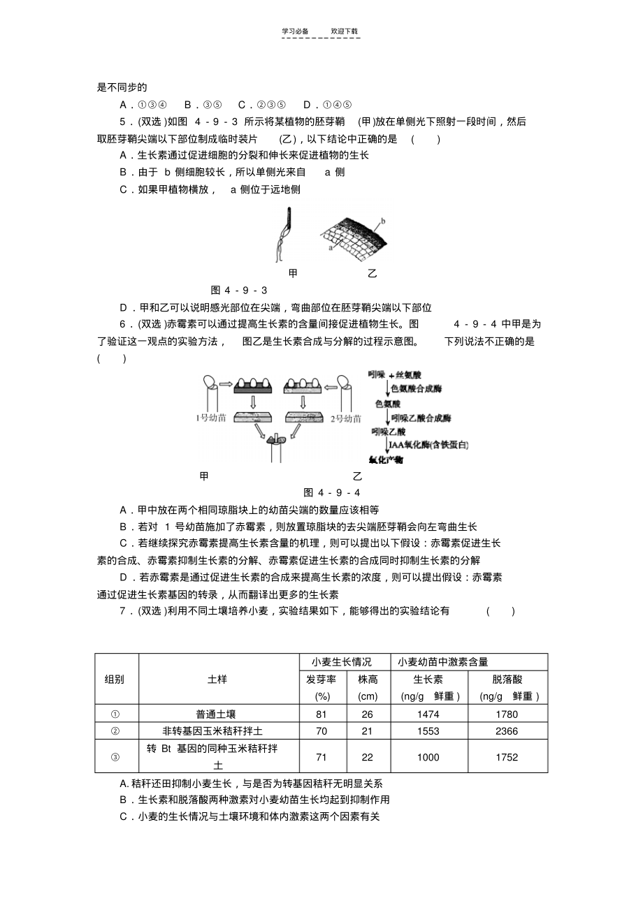 高考生物二轮复习方案专题限时集训(新课标)专题九调节植物生命活动的激素含解析.pdf_第2页