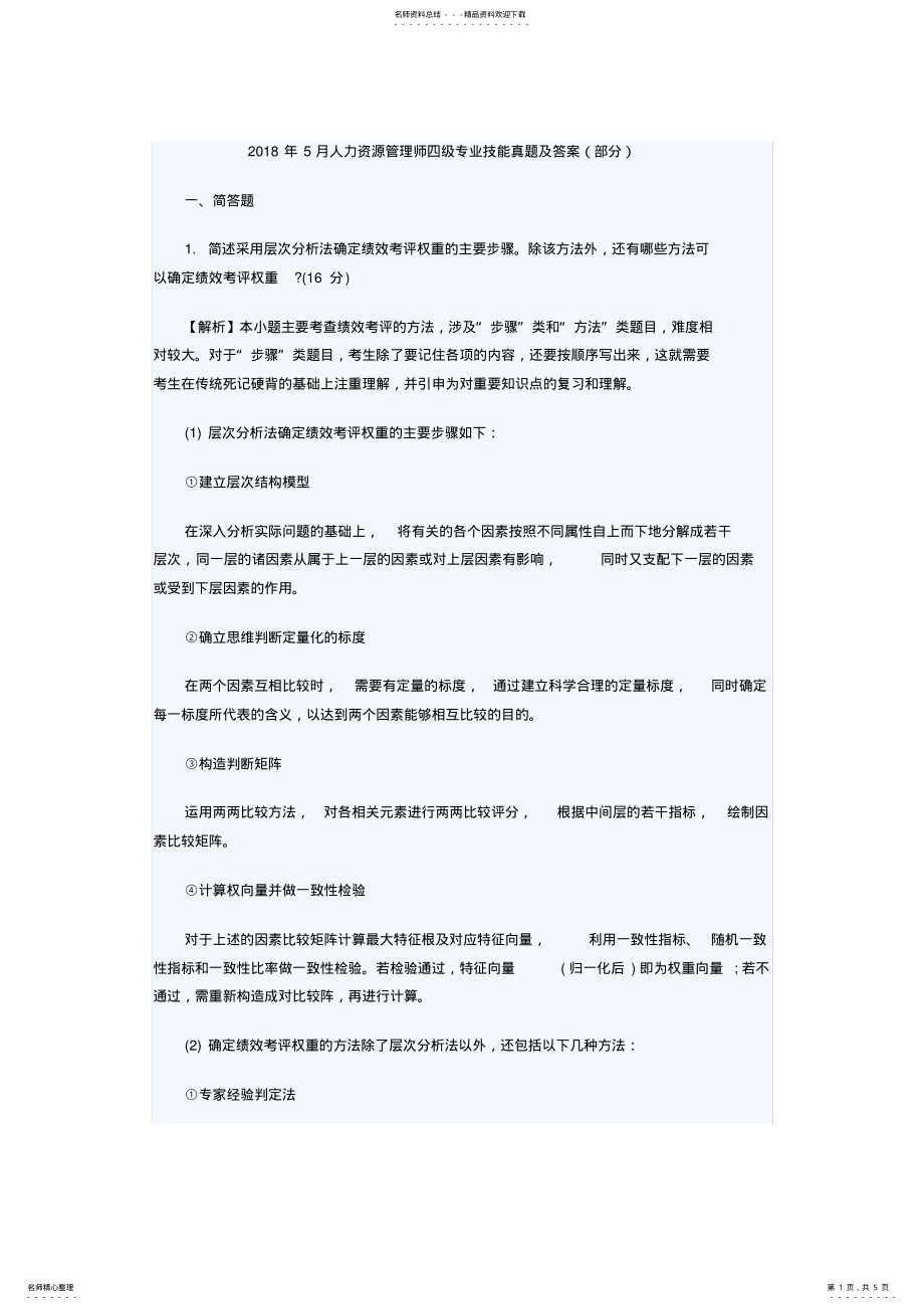 2022年人力资源管理师四级专业技能真题及答案毙考题 2.pdf_第1页