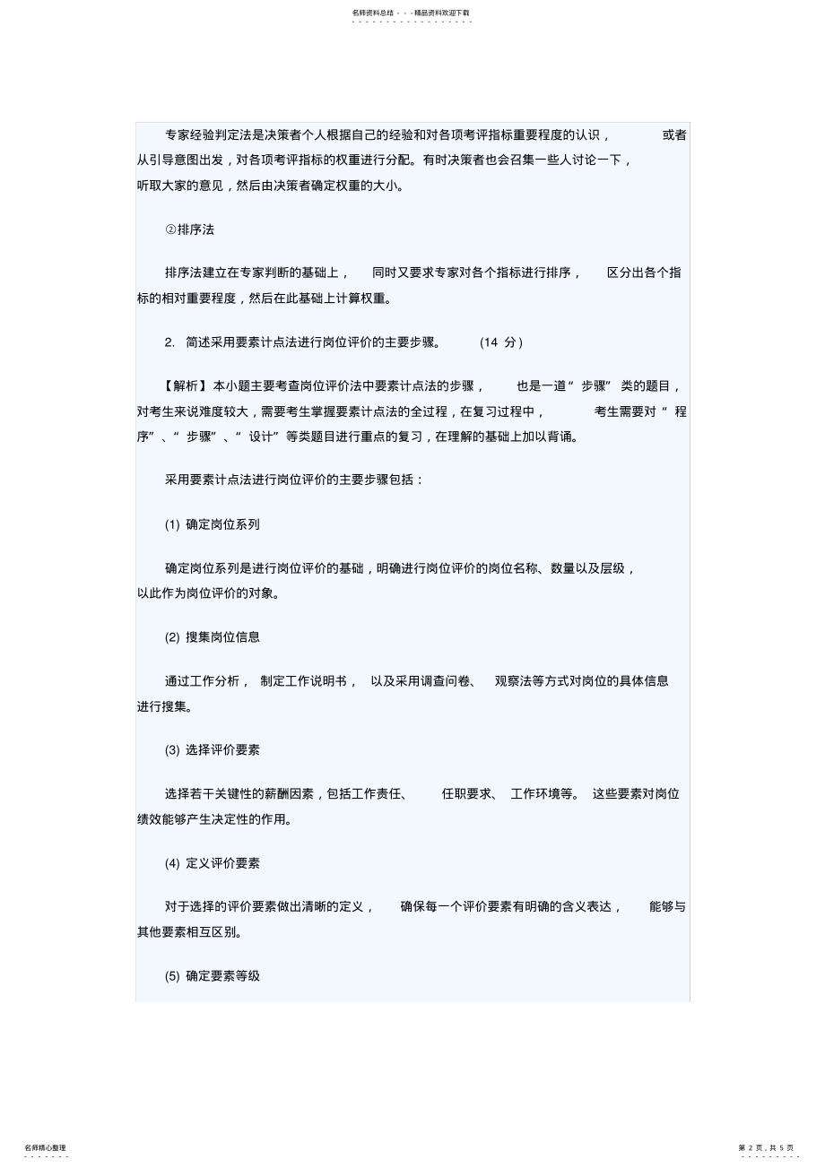 2022年人力资源管理师四级专业技能真题及答案毙考题 2.pdf_第2页