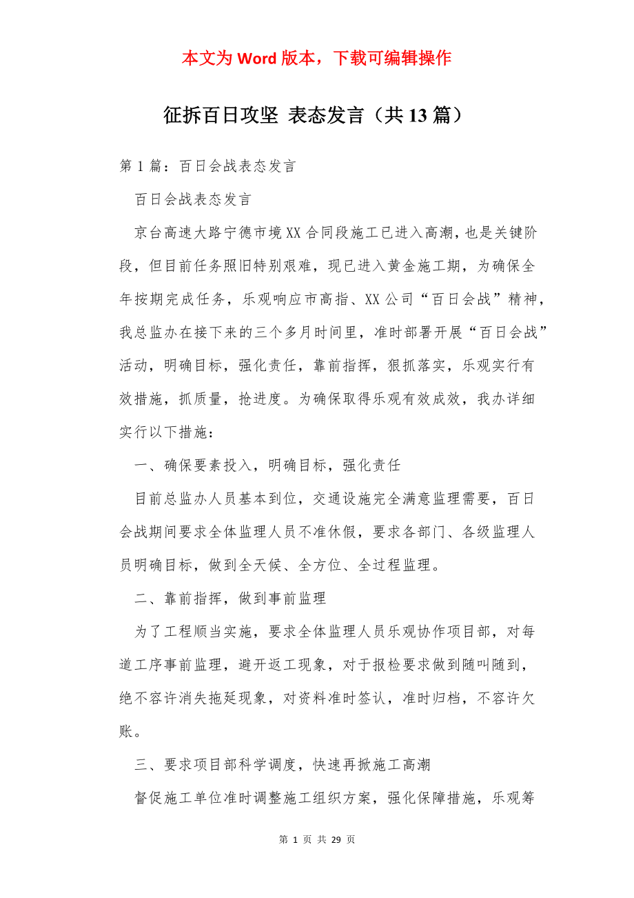 征拆百日攻坚 表态发言（共13篇）.docx_第1页