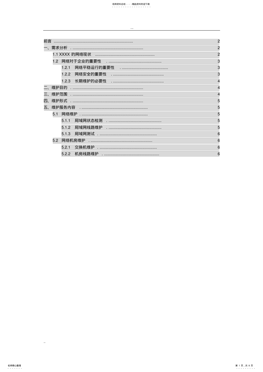 2022年企业计算机网络维护方案 2.pdf_第1页