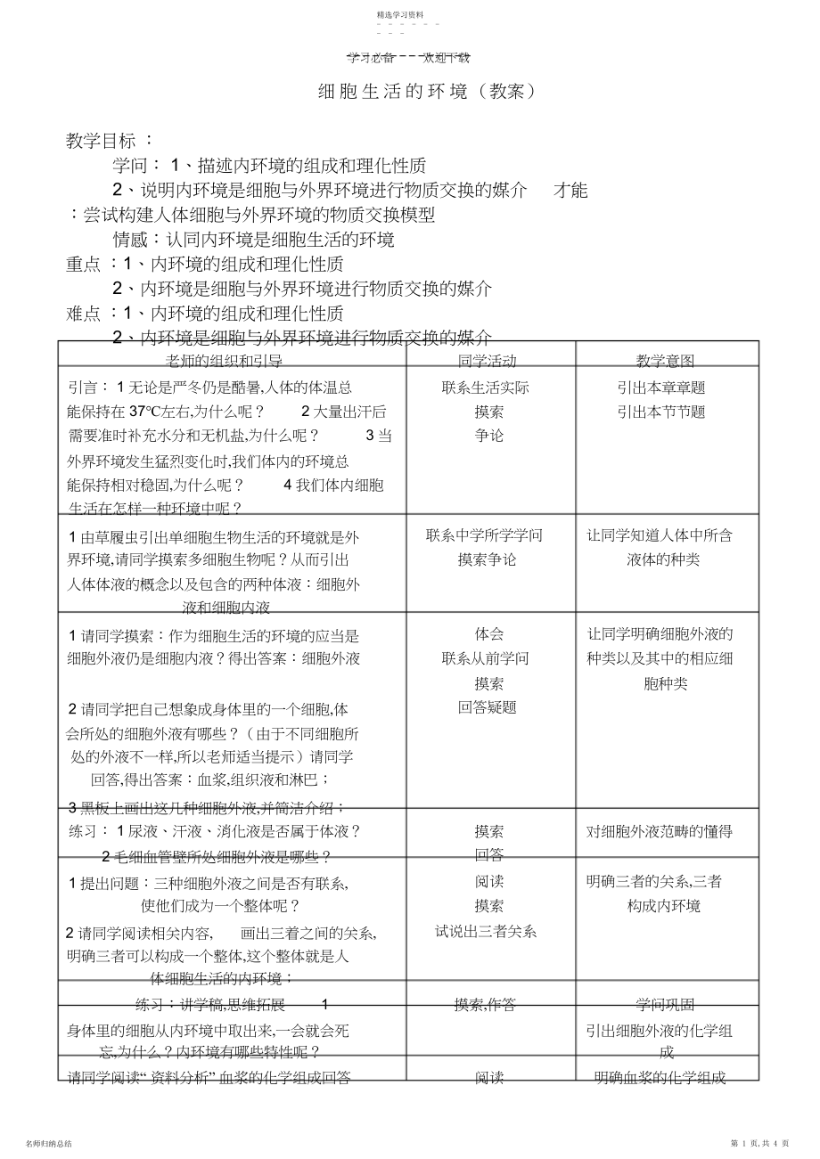 2022年细胞生活的环境.docx_第1页