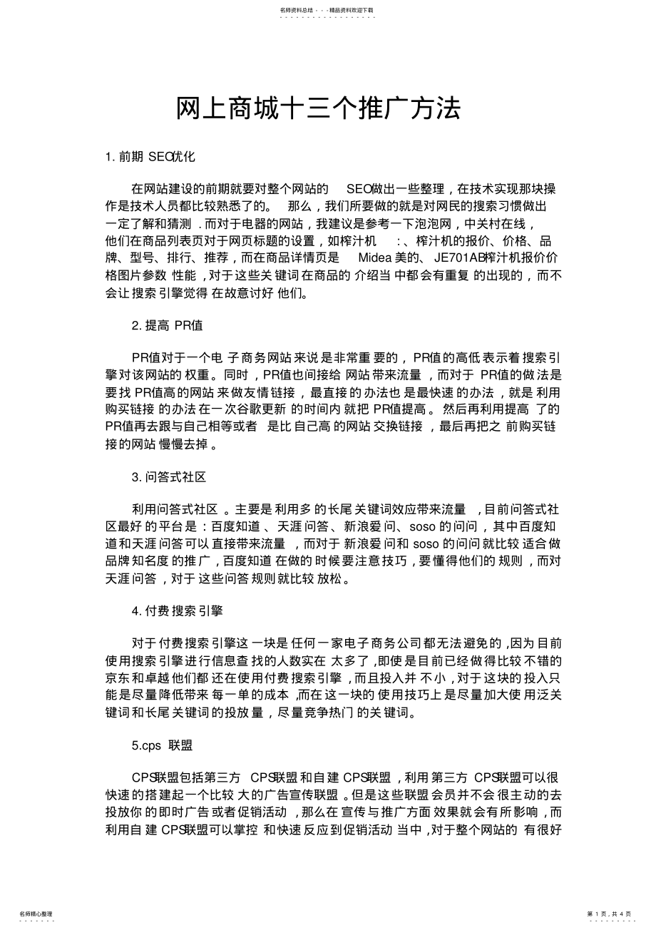 2022年网上商城推广方法 .pdf_第1页