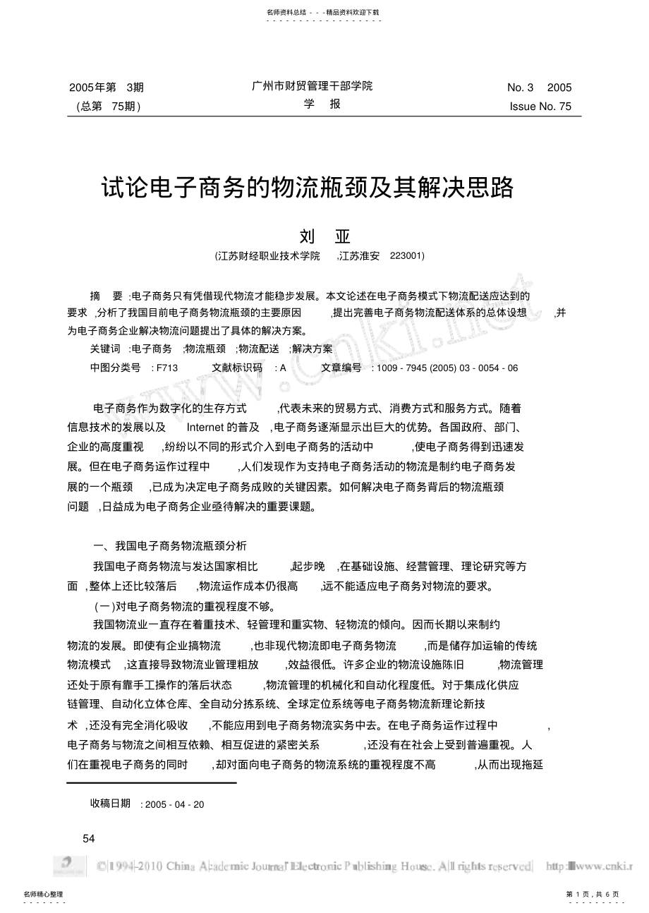 2022年试论电子商务的物流瓶颈及其解决思路 .pdf_第1页