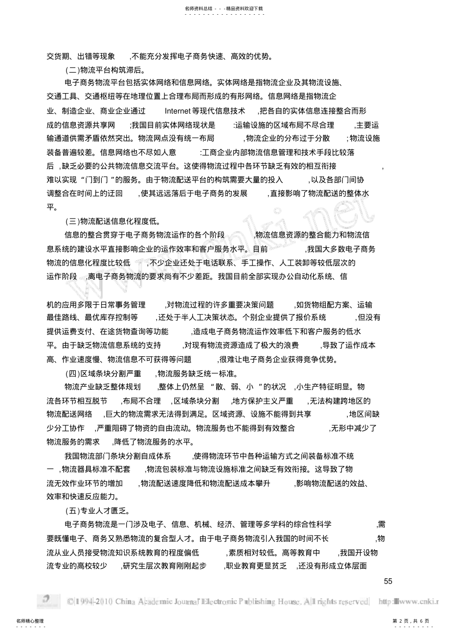 2022年试论电子商务的物流瓶颈及其解决思路 .pdf_第2页