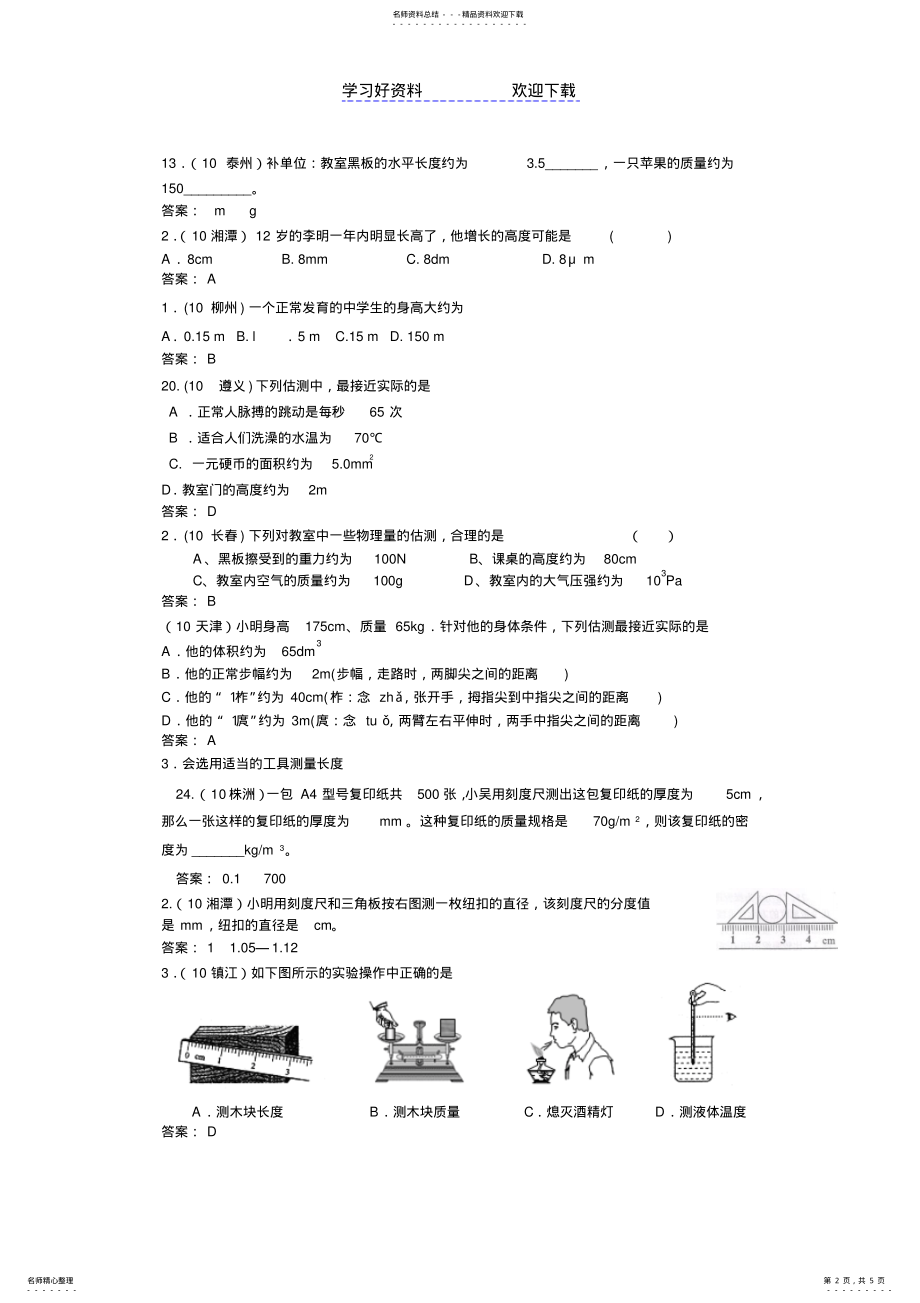 2022年中考物理复习试题分类汇编-测量 .pdf_第2页