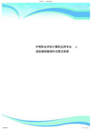 2022年中等职业学校计算机应用专业c语言编程基础科试卷及标准答案 .pdf